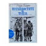 Потайностите на Тулуза