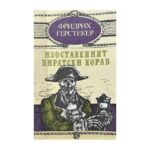 Изоставеният пиратски кораб