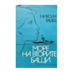 Море на вторите бащи