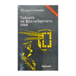 Тайната на Кехлибарената стая