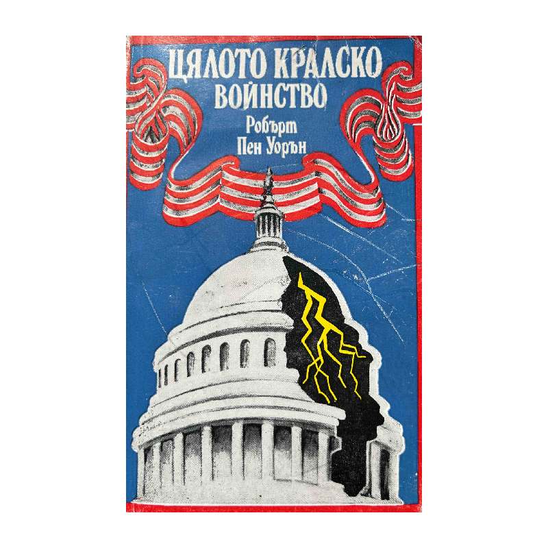 New Project (15) Цялото кралско войнство - Image 1