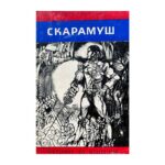 Скарамуш