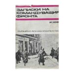 Записки на командуващия фронта