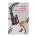 Спомени на една крадла