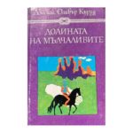 Долината на мълчаливите; Гризли