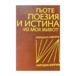 Поезия и истина