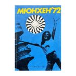Мюнхен '72