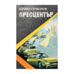 Пресцентър