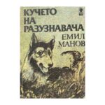 Кучето на разузнавача