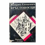 Кръстоносци