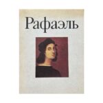 Рафаэль