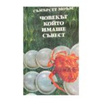 Човекът, който имаше съвест