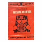 Николай Кузнецов