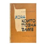 Хора, които познаваме
