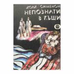 Непознати в къщи