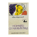 Момчето от малкия град
