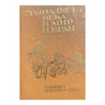 Тринадесет века в мир и бран. Том 2
