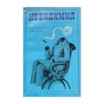 Невидимия