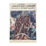 Морската змия