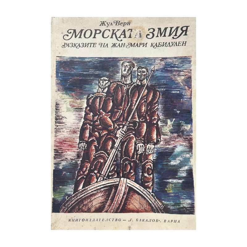 New Project (9) Морската змия - Image 1