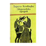 Зверочовекопризрак