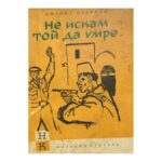 Не искам той да умре