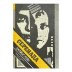 Серенада