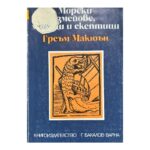 Морски змейове, моряци и скептици