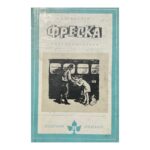 Фреска