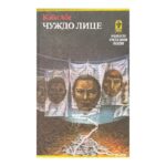 Чуждо лице