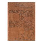 Правописен речник на българския книжовен език