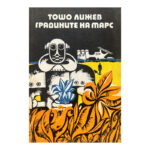 Градините на Марс