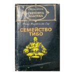 Семейство Тибо. Том 1