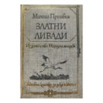 Златни ливади
