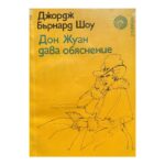 Дон Жуан дава обяснение