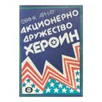 Акционерно дружество "Хероин"