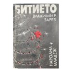 Битието