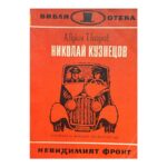 Николай Кузнецов