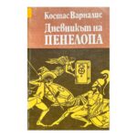 Дневникът на Пенелопа