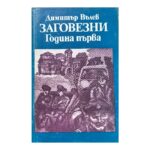 Заговезни. Година първа