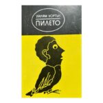 Пилето