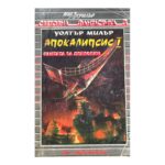 Апокалипсис. Книга 1: Кантата за Лейбовиц