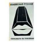 Пижамата на покойния