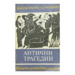 Антични трагедии