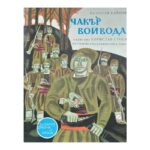 Чакър войвода
