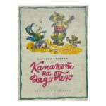 Капанът на дядо Пею