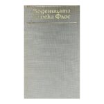 Воденицата на река Флос