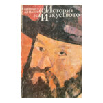 История на изкуството. Том 4: Изкуството на Новото време