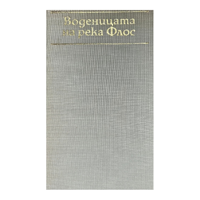 Нов проект (25) Воденицата на река Флос - Image 1