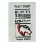 На вратата се позвъни; Гамбит